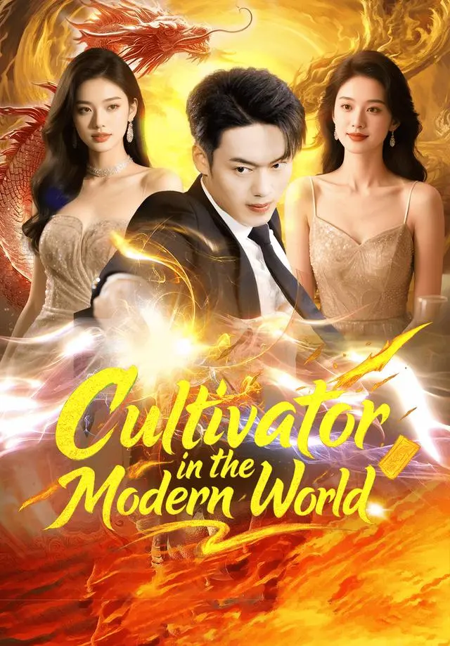 Cultivator in the Modern World short drama poster