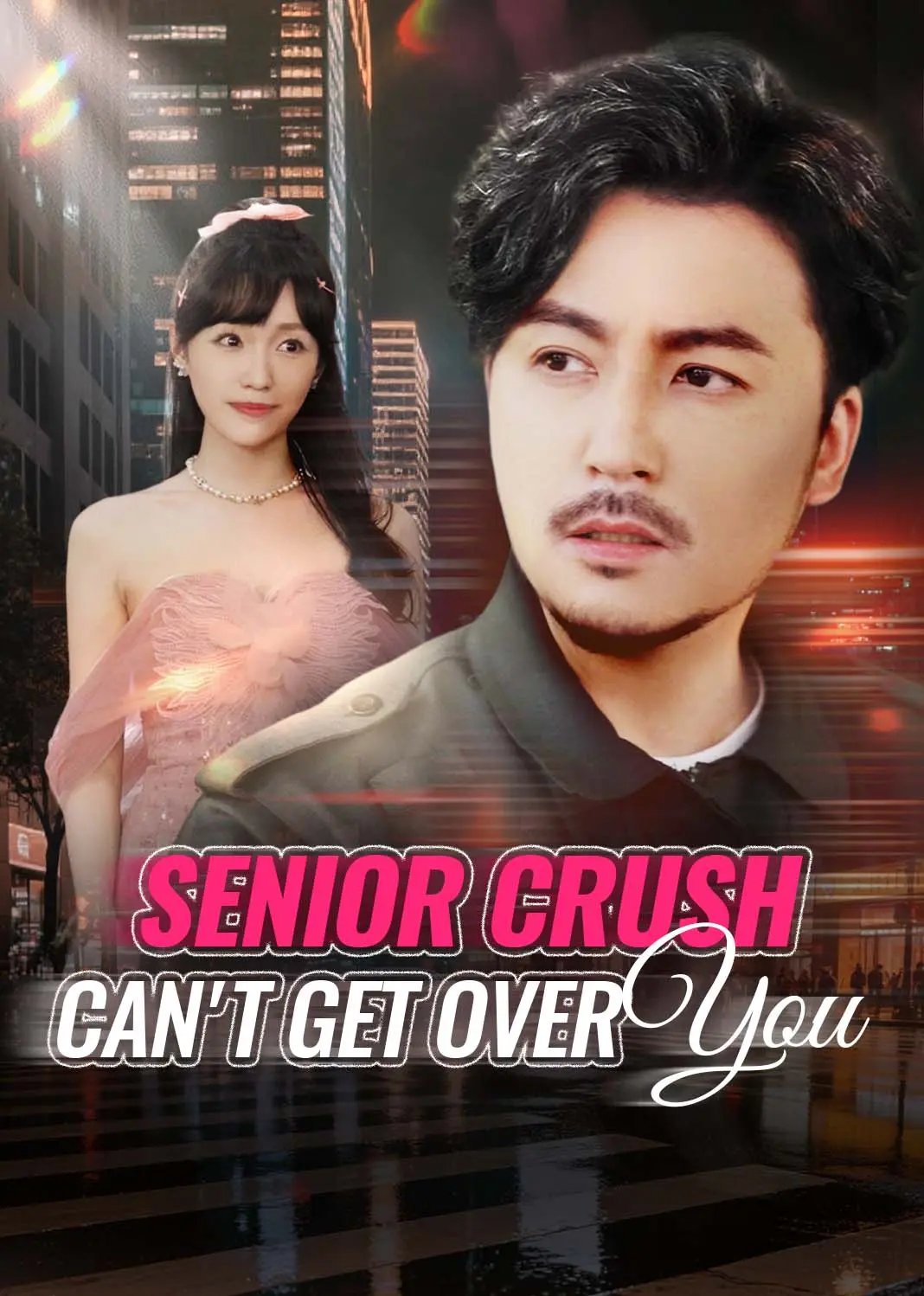 大叔我对你上头了 short drama poster