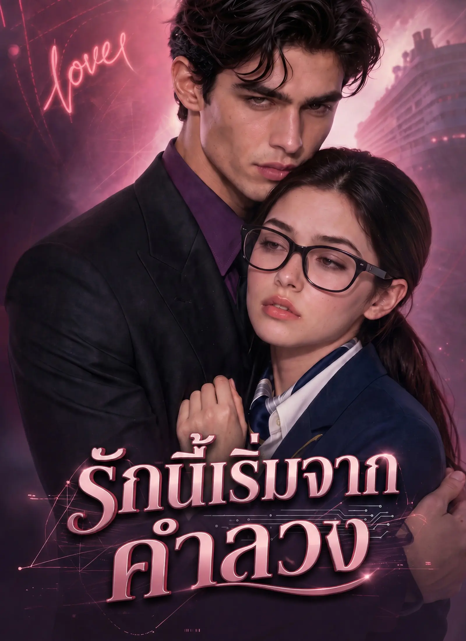 รักนี้เริ่มจากคำลวง short drama poster