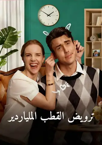 ترويض القطب الملياردير short drama poster