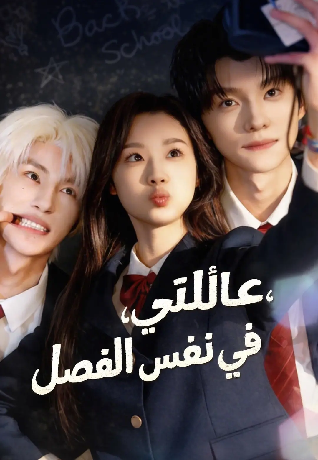 عائلتي، في نفس الفصل short drama poster