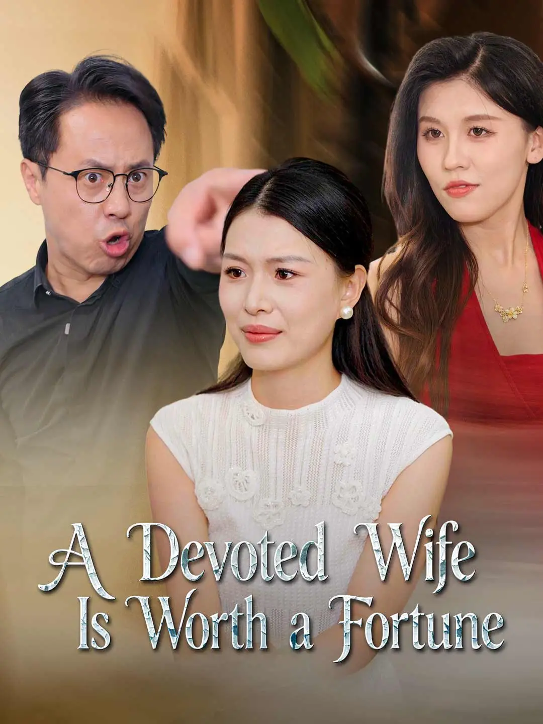 A Devoted Wife Is Worth a Fortune short drama poster