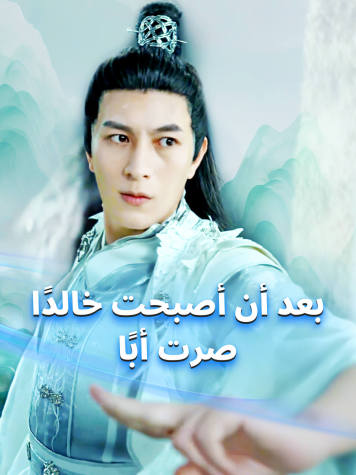 بعد أن أصبحت خالدًا، صرت أبًا short drama poster