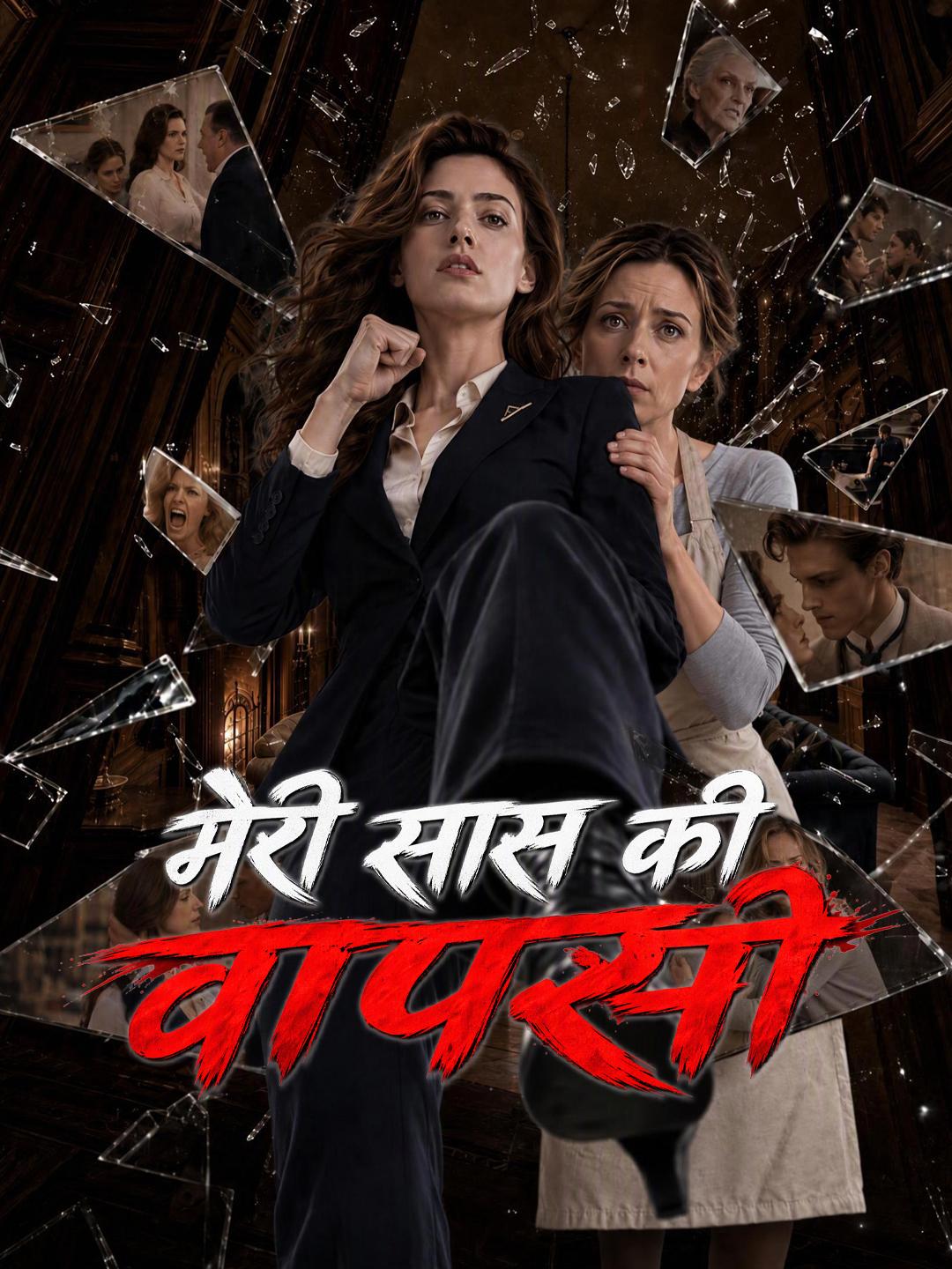 मेरी सास की वापसी short drama poster