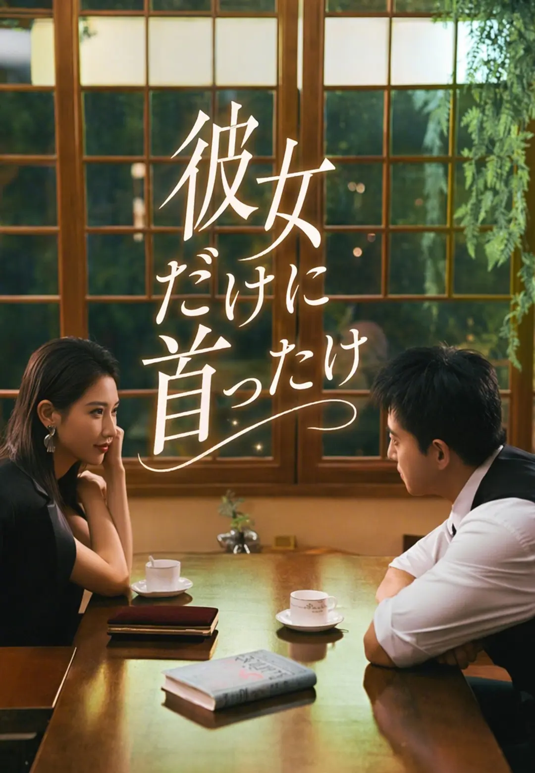 彼女だけに首ったけ short drama poster