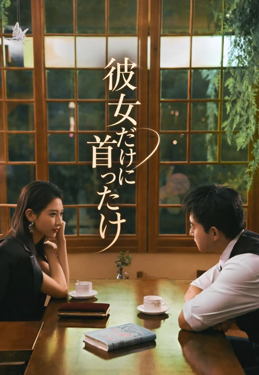 (吹替)彼女だけに首ったけ short drama poster