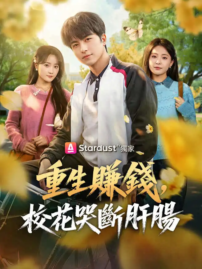 重生賺錢，校花哭斷肝腸 short drama poster