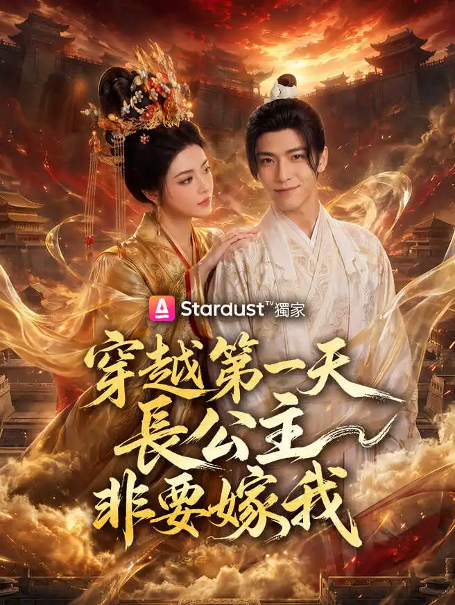 穿越第一天，長公主非要嫁我 short drama poster