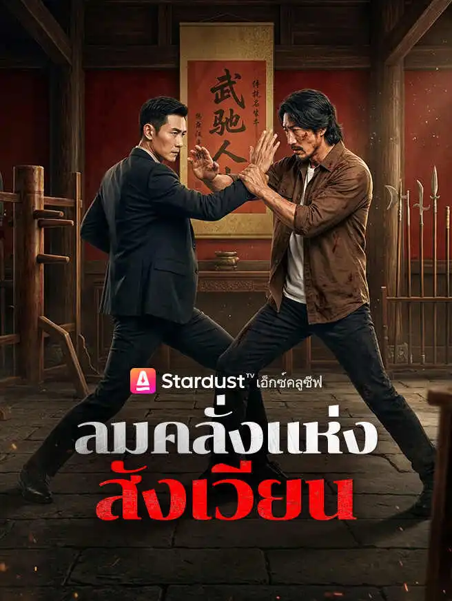 ลมคลั่งแห่งสังเวียน short drama poster