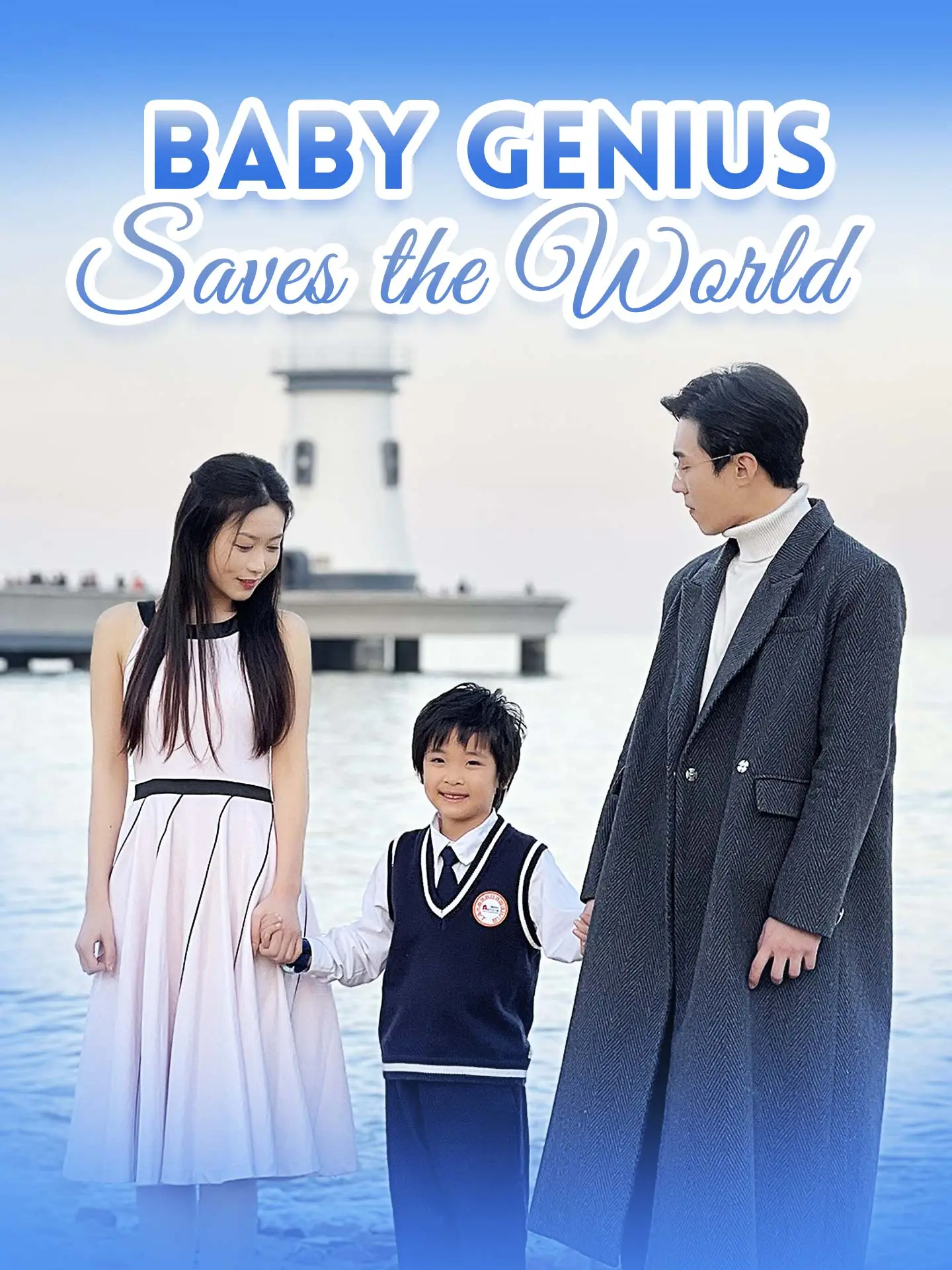 [ENG DUB] Baby Genius Saves the World short drama poster