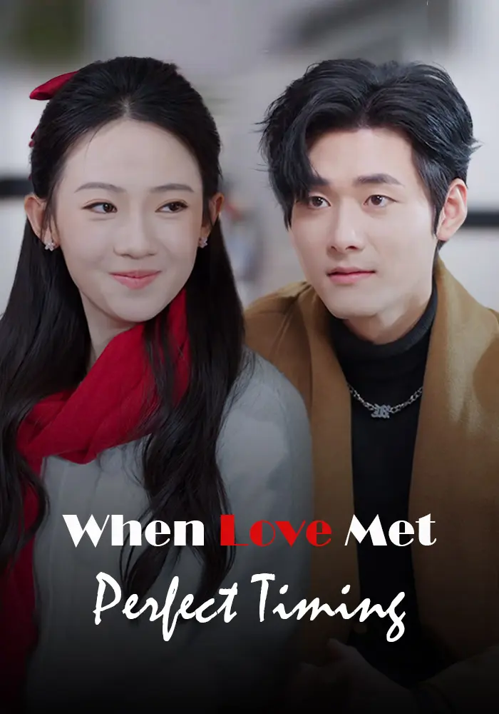 他的爱恰逢其时 short drama poster