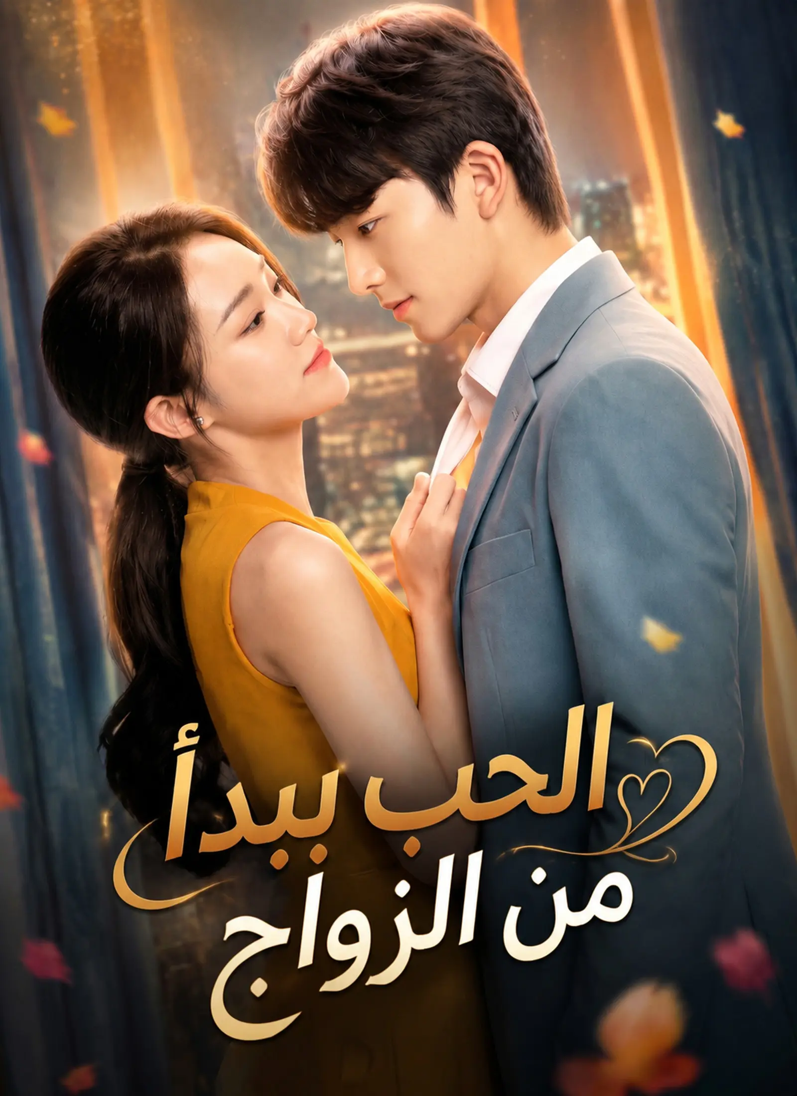 الحب يبدأ من الزواج short drama poster