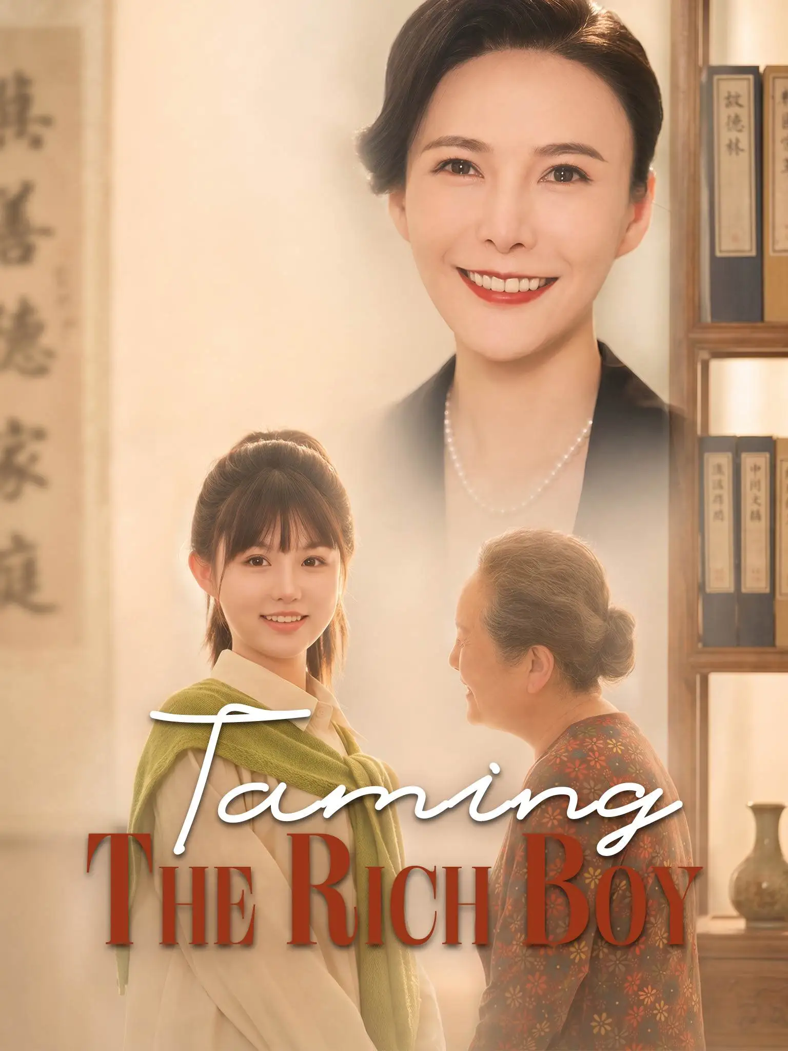 杀鱼十年我是总裁白月光 short drama poster