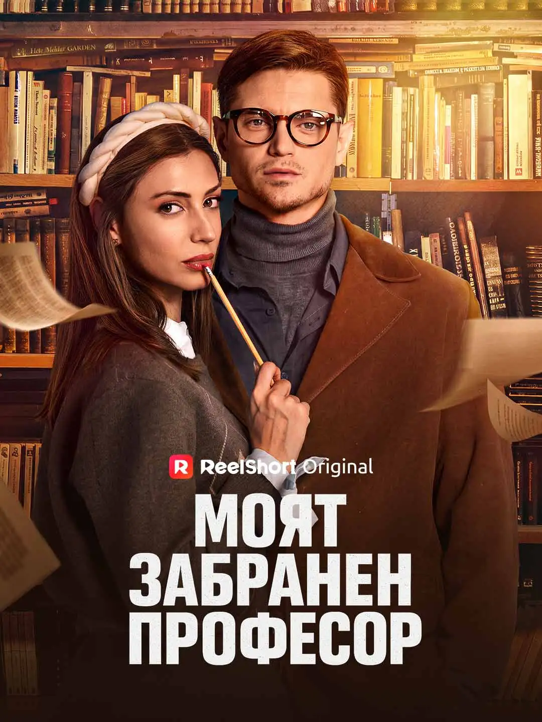 Моят забранен професор short drama poster