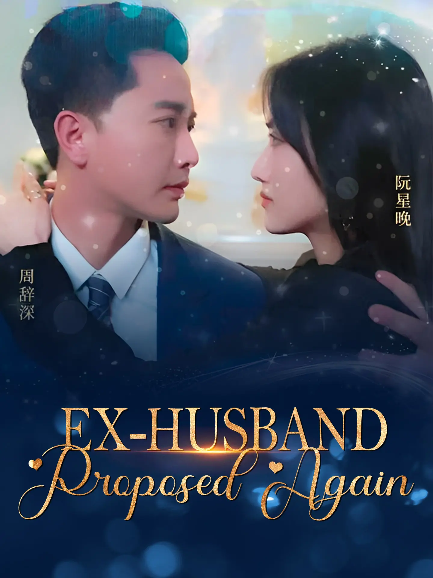 [ENG DUB] Ex-husband Proposed Again short drama poster