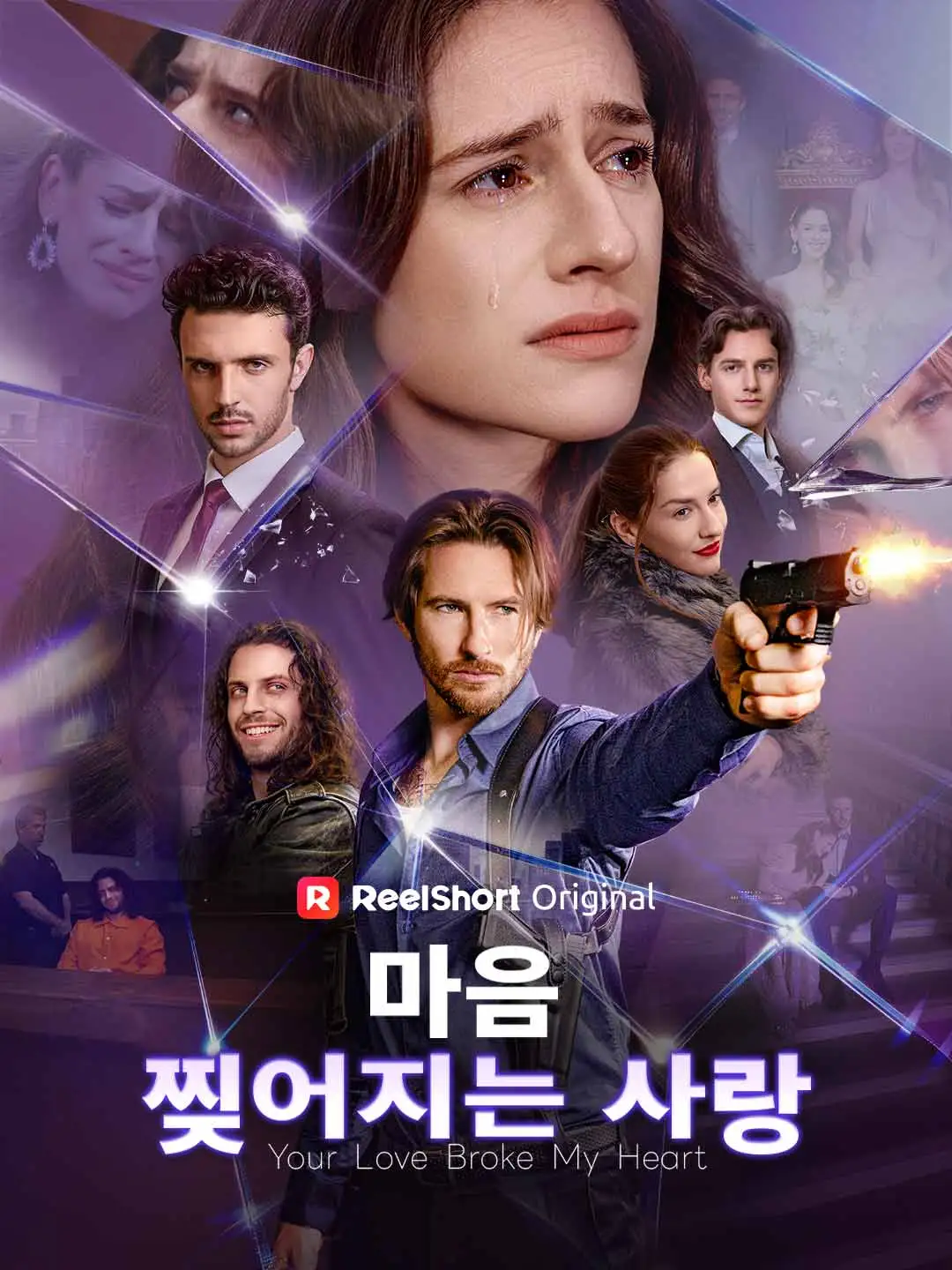 마음 찢어지는 사랑 short drama poster