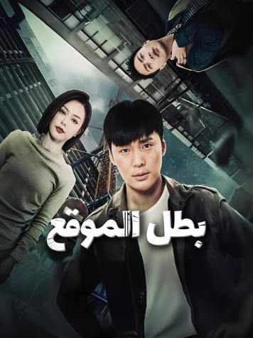 بطل الموقع short drama poster