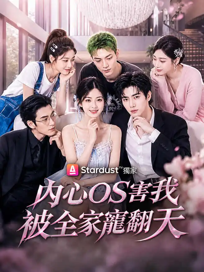 內心OS害我被全家寵翻天 short drama poster