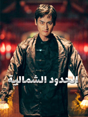 الحدود الشمالية short drama poster