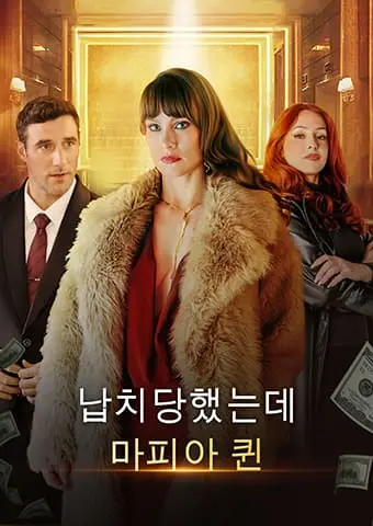 납치당했는데… 마피아 퀸 short drama poster