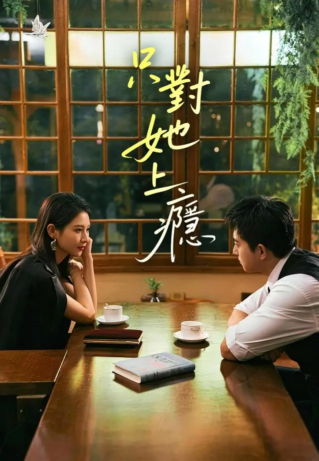只對她上癮 short drama poster