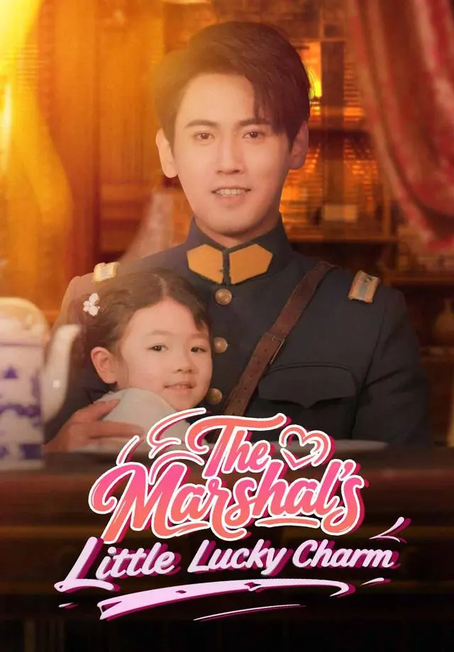 The Marshal's Little Lucky Charm short drama poster