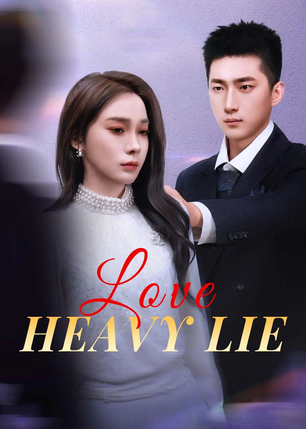 深情谎言 short drama poster