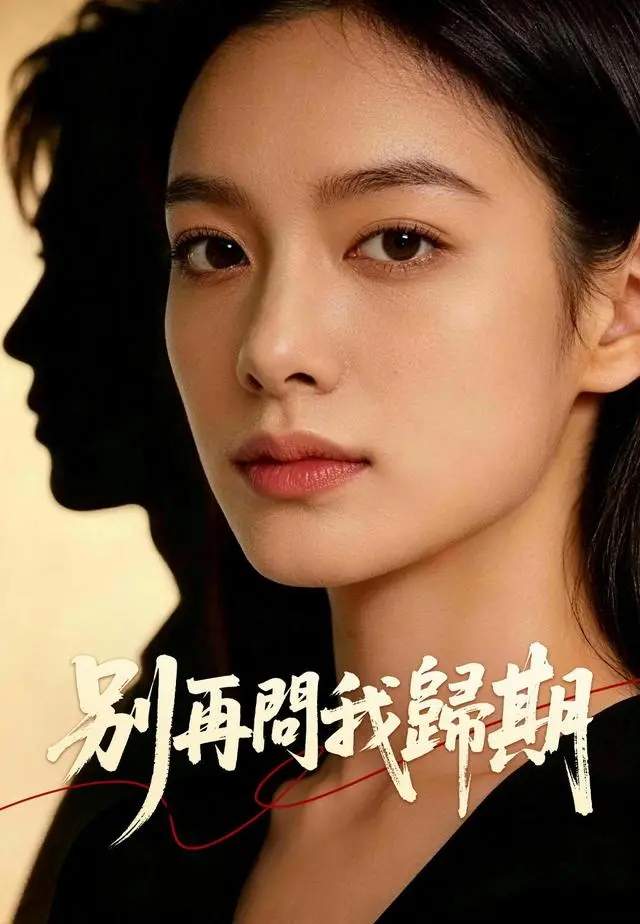 別再問我歸期 short drama poster