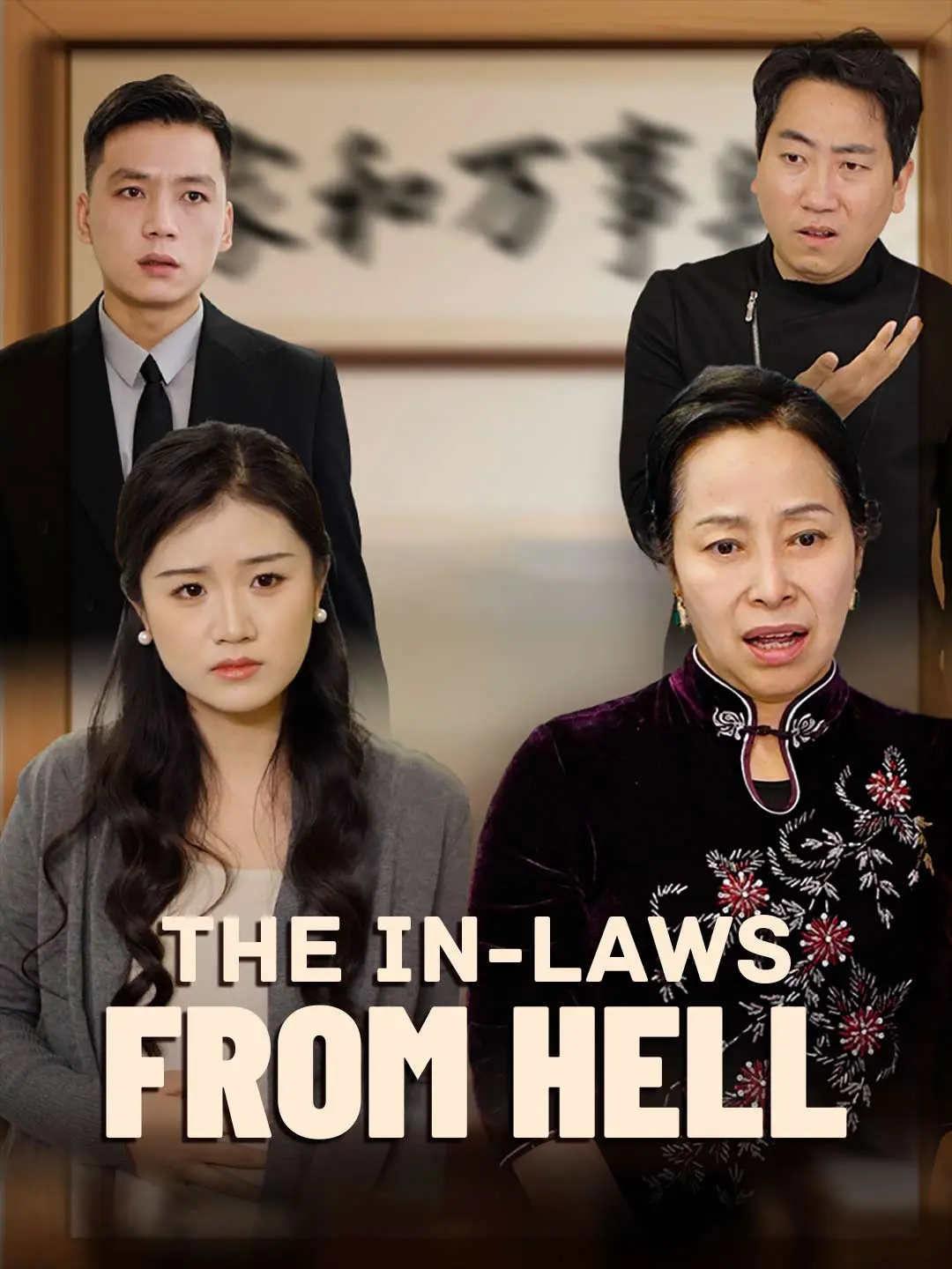 The In-Laws from Hell short drama poster