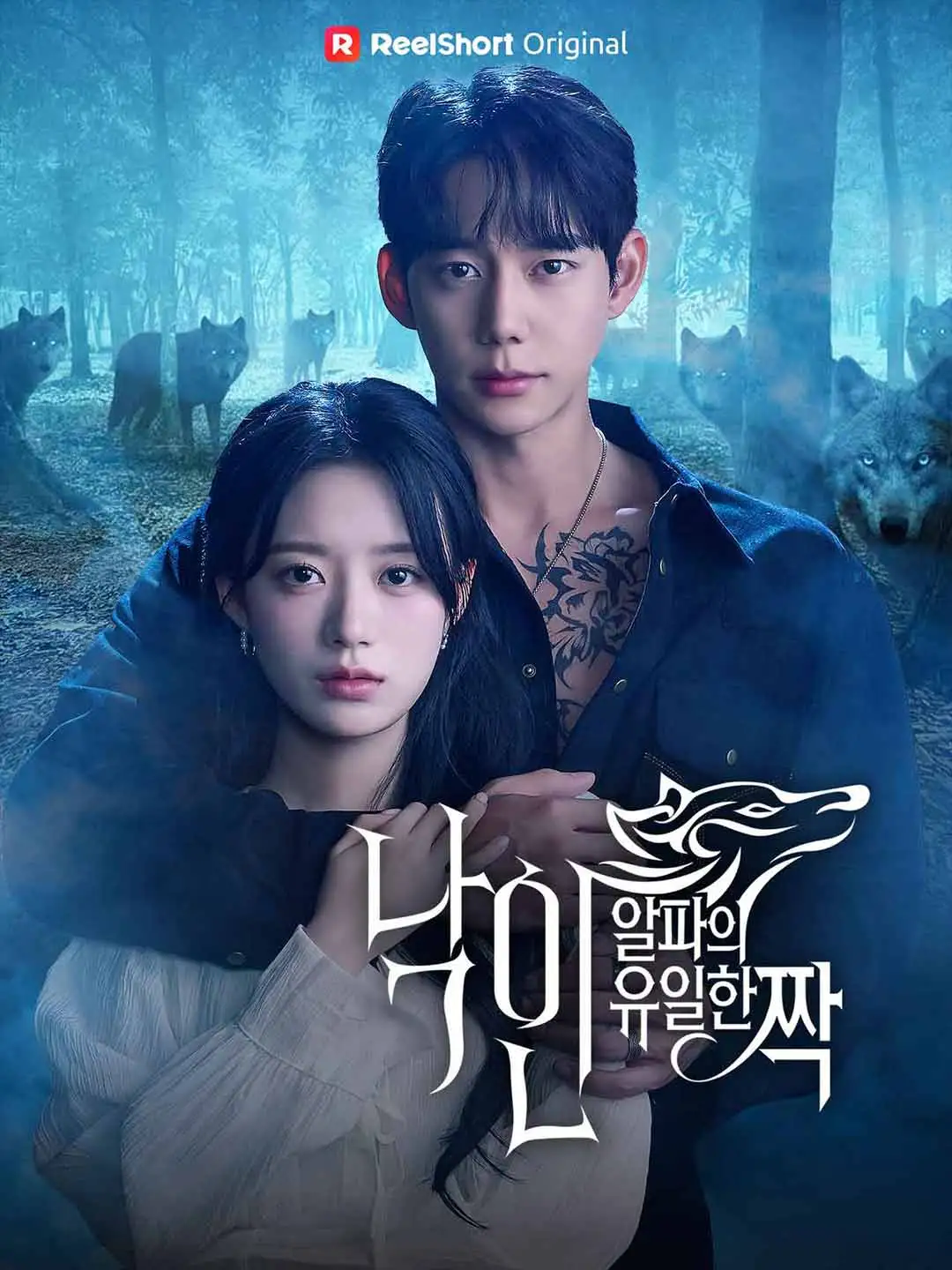 낙인: 알파의 유일한 짝 short drama poster