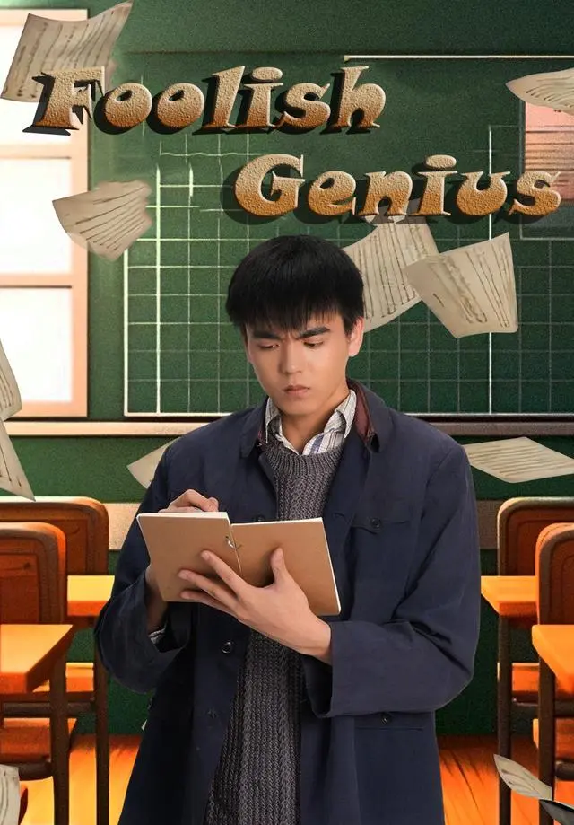 Foolish Genius short drama poster