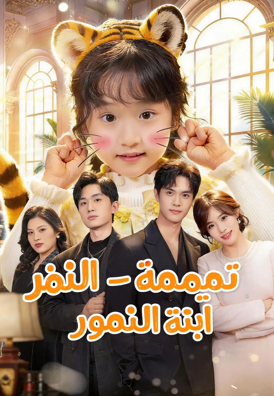 تميمة الحظ - ابنة النمور short drama poster