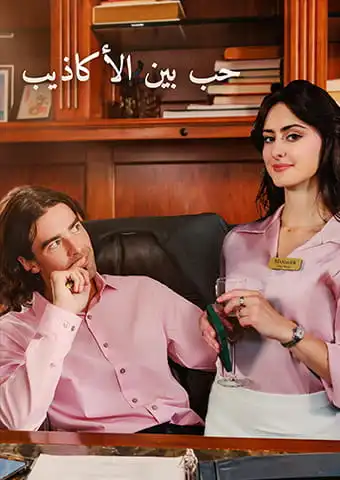 حب بين الأكاذيب short drama poster
