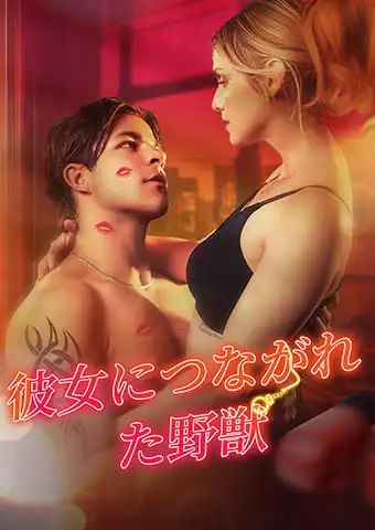 彼女につながれた野獣 short drama poster