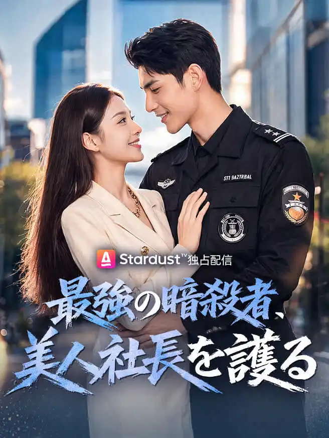 最強の暗殺者、美人社長を護る short drama poster