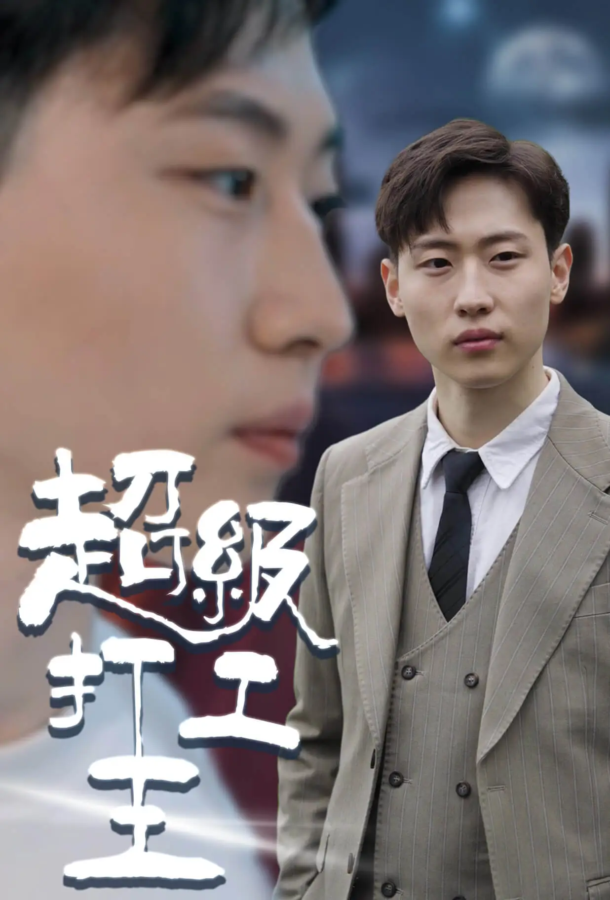 超级打工王 short drama poster