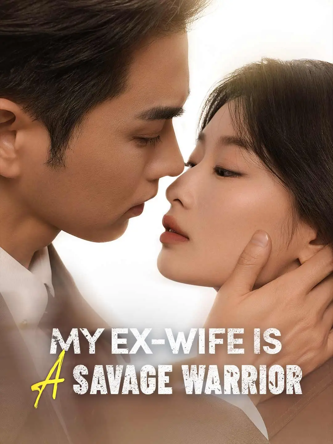 My Ex-wife Is a Savage Warrior short drama poster