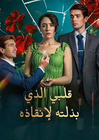 قلبي الذي بذلته لإنقاذه short drama poster