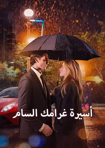 أسيرة غرامك السام short drama poster