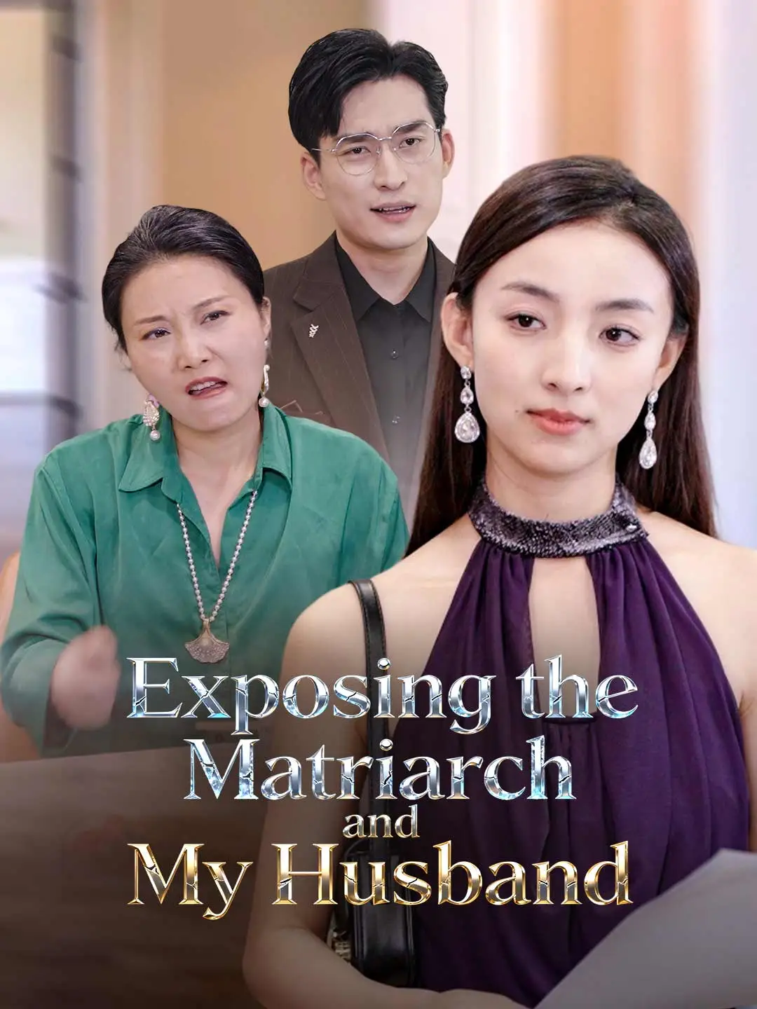 Exposing the Matriarch and My Husband short drama poster