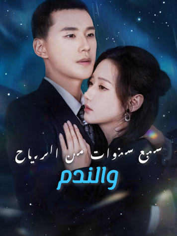 سبع سنوات من الرياح والندم short drama poster