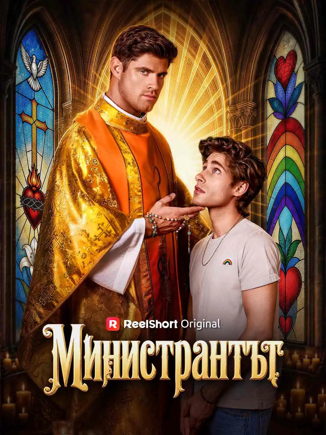 Министрантът short drama poster