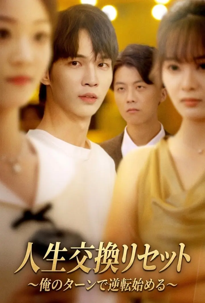 人生交換リセット～俺のターンで逆転始める～ short drama poster