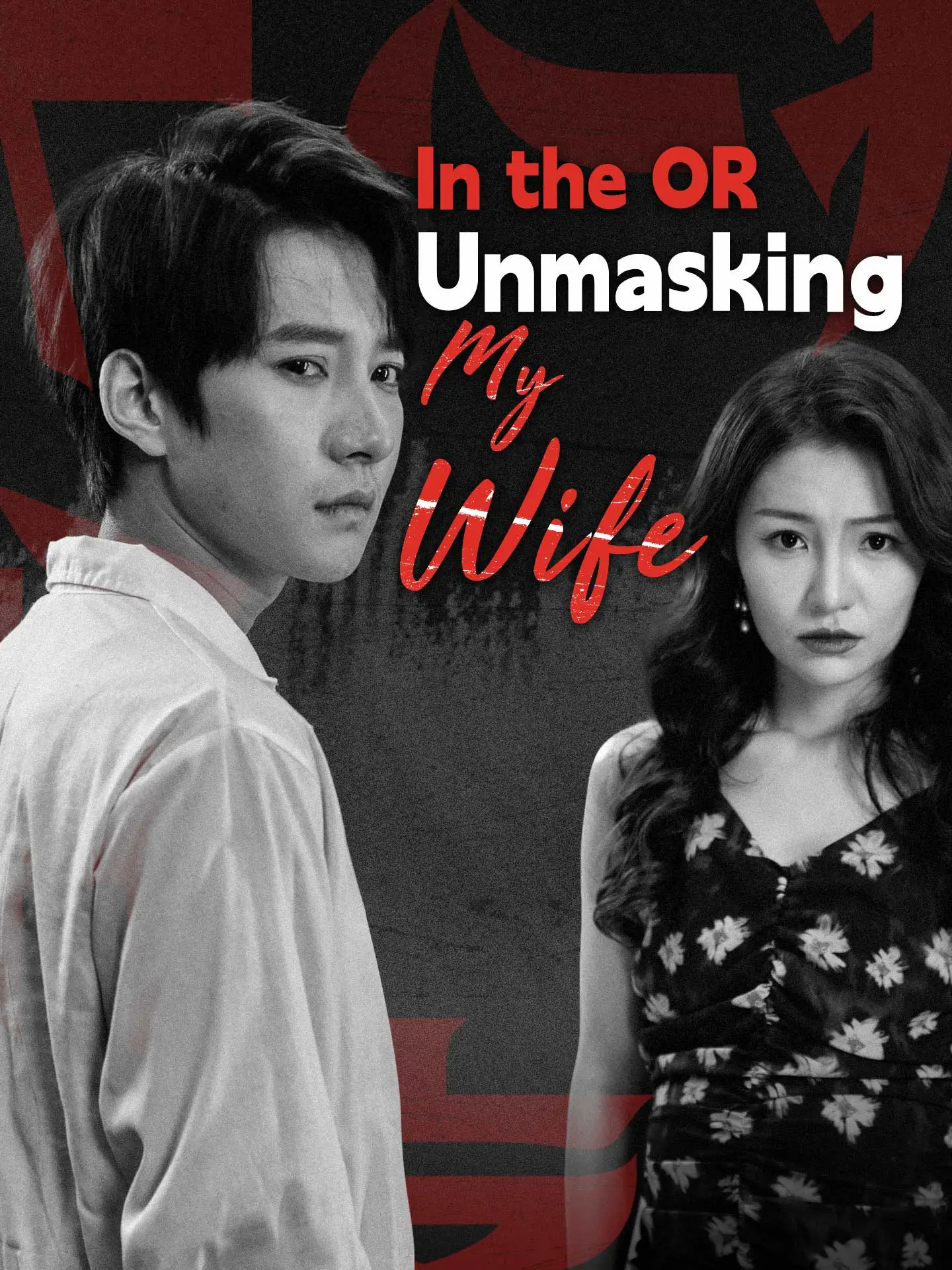 In the OR: Unmasking My Wife short drama poster