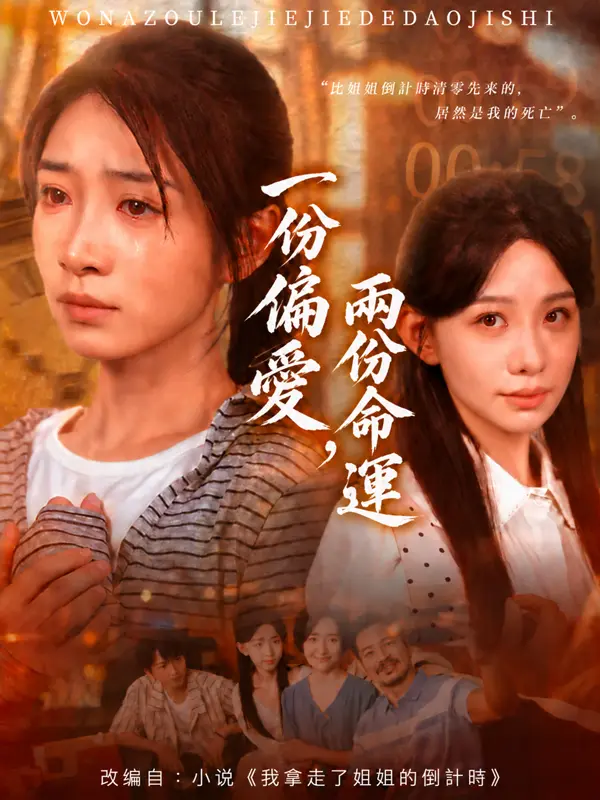 一份偏愛，兩份命運 short drama poster