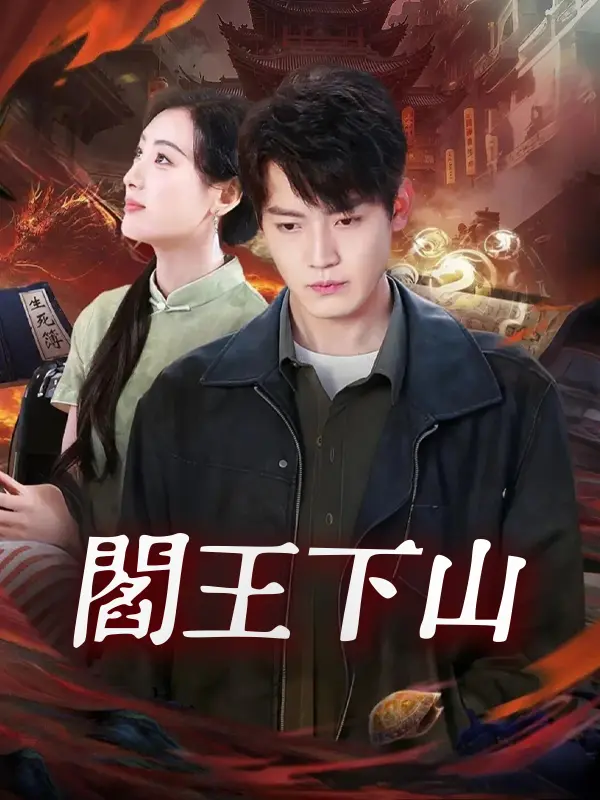 閻王下山 short drama poster