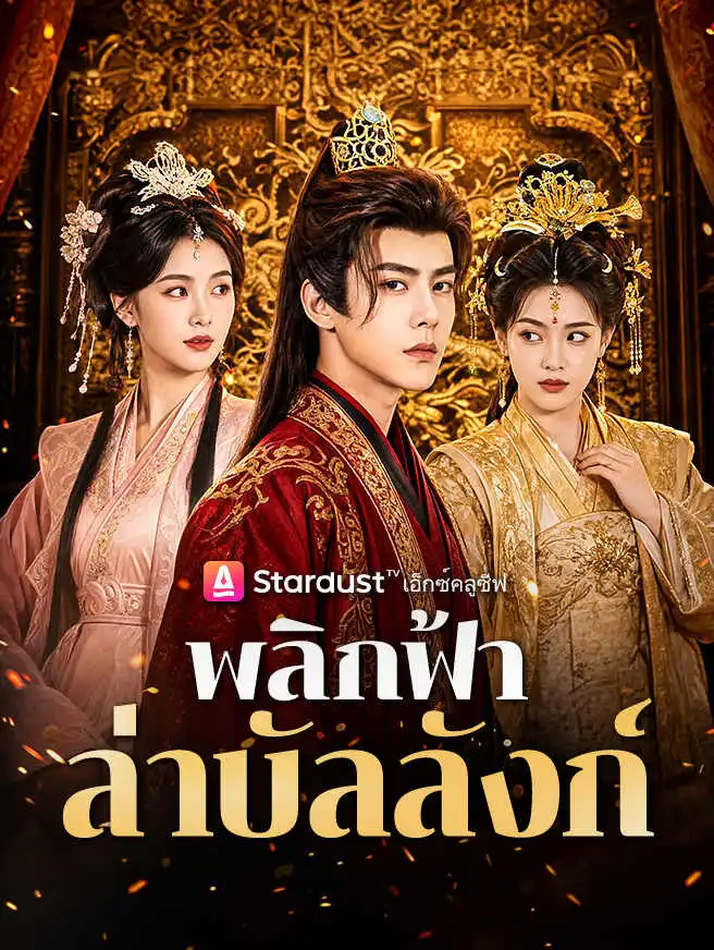 พลิกฟ้าล่าบัลลังก์ short drama poster