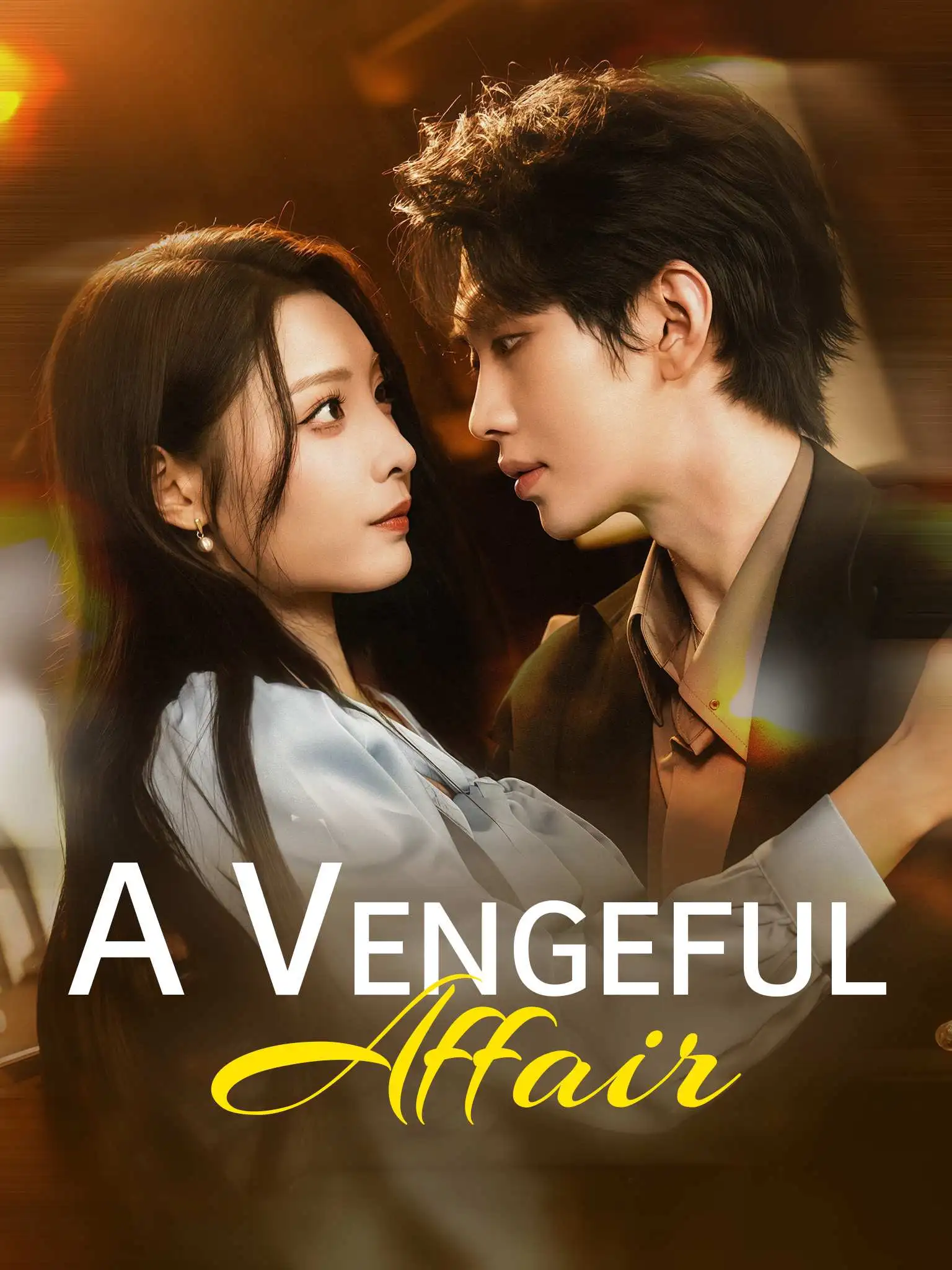 反骨称臣 short drama poster