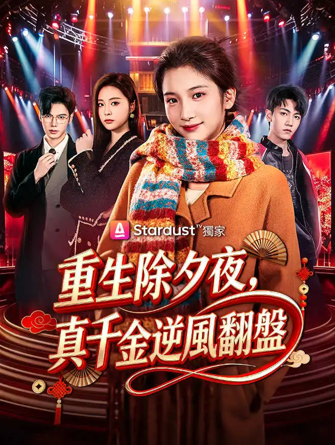 重生除夕夜，真千金逆風翻盤 short drama poster