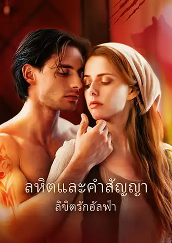 โลหิตและคำสัญญา: ลิขิตรักอัลฟ่า short drama poster